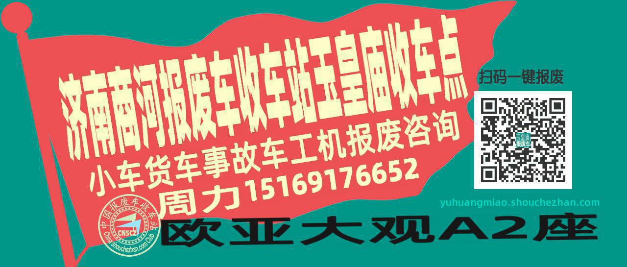 济南商河报废车收车站玉皇庙收车点